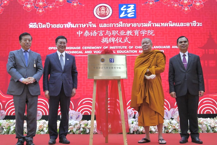 中泰語言與職業(yè)教育學(xué)院揭牌儀式(中外語言交流合作中心供圖)