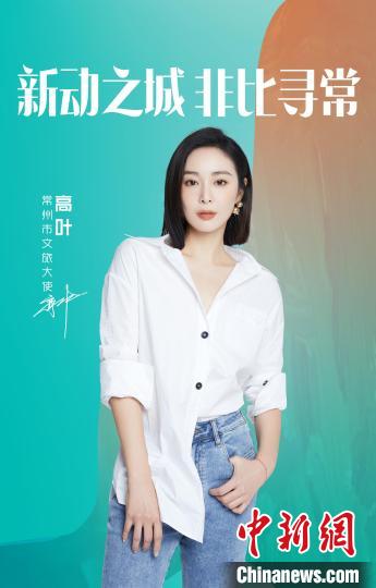 演員高葉擔綱常州文旅大使?！≈鬓k方提供