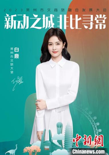 演員白鹿擔綱常州文旅大使?！≈鬓k方供圖