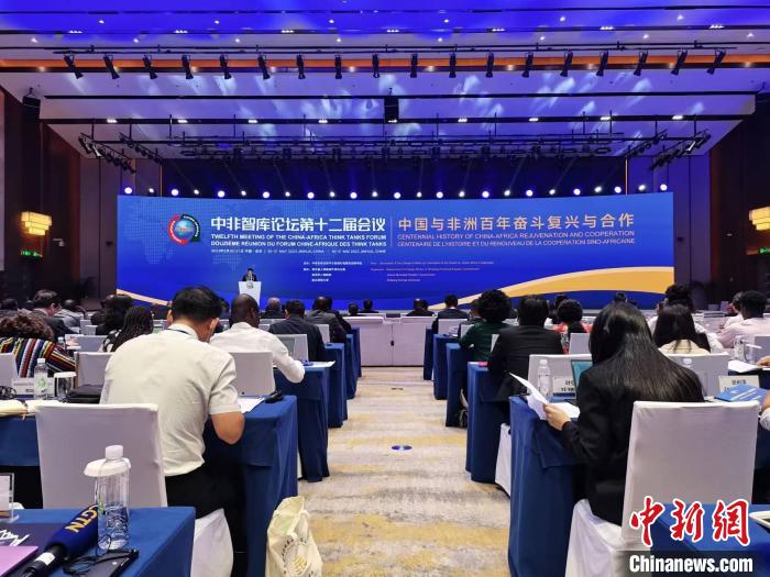 中非智庫論壇第十二屆會(huì)議：共話中非百年復(fù)興與合作