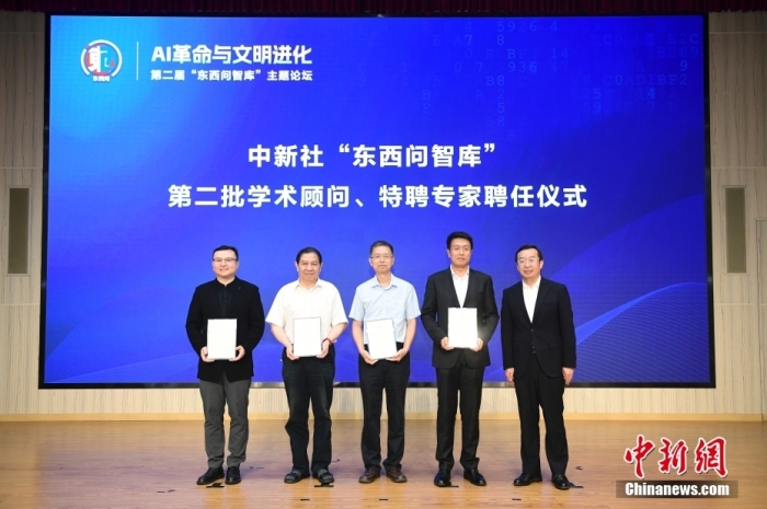 5月30日，<a target='_blank' href='/'>中新社</a>第二屆“東西問智庫”主題論壇在北京舉行，多位中外專家圍繞“AI革命與文明進化”展開討論。圖為<a target='_blank' href='/'>中新社</a>“東西問智庫”第二批學(xué)術(shù)顧問、特聘專家聘任儀式現(xiàn)場。<a target='_blank' href='/'>中新社</a>記者 田雨昊 攝