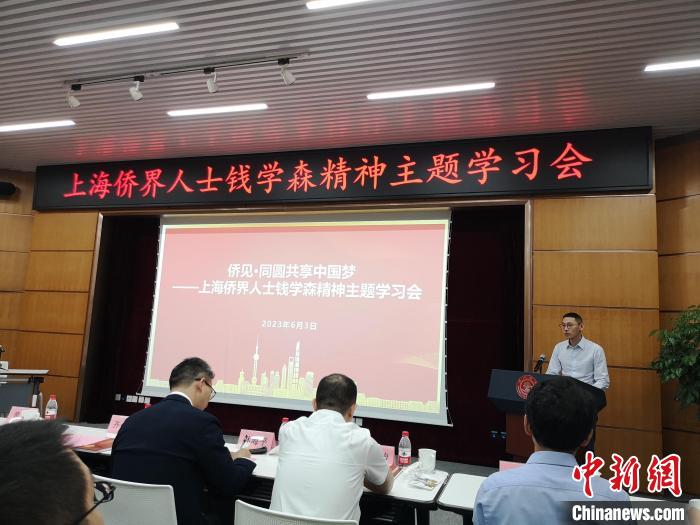 上海僑界人士錢(qián)學(xué)森精神主題學(xué)習(xí)會(huì)現(xiàn)場(chǎng)?！》队畋?攝
