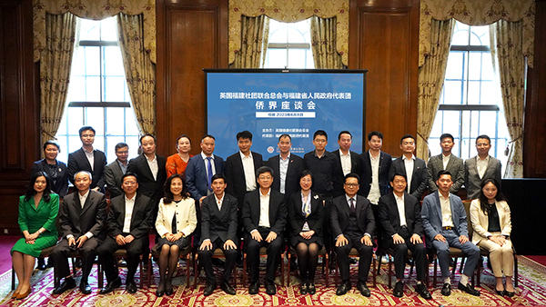 參會嘉賓合影留念。英國福建社團聯(lián)合總會供圖。