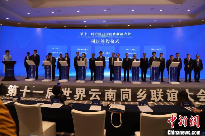 圖為第十一屆世界云南同鄉(xiāng)聯(lián)誼大會舉行了項(xiàng)目簽約儀式，共簽約17個(gè)項(xiàng)目?！〈抻澜?攝