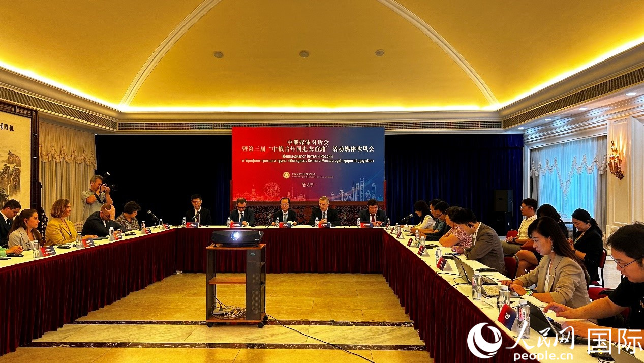 圖為中俄媒體對話會暨第三屆“中俄青年同走友誼路”媒體吹風會現(xiàn)場。人民網(wǎng) 褚夢琦攝