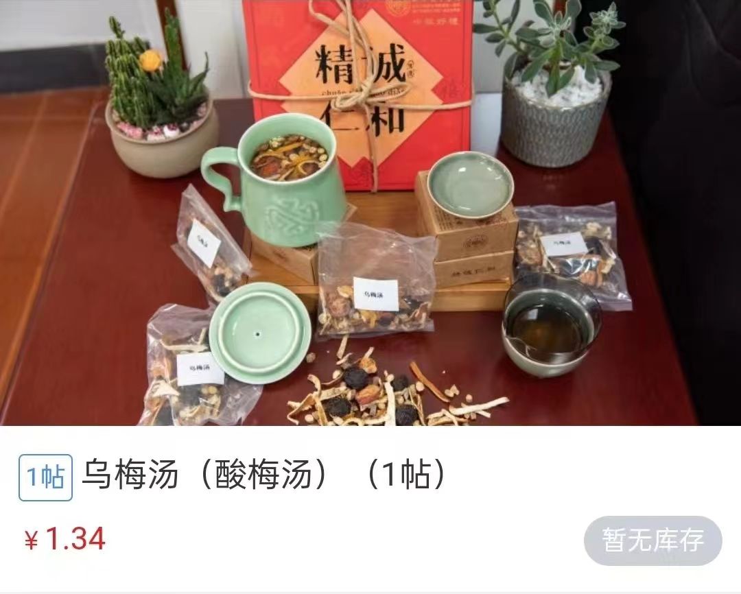 浙江省中醫(yī)院1.34元/帖的酸梅湯斷貨。 截圖自浙江省中醫(yī)院微信公眾號。