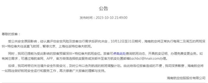 海南航空公告截圖。