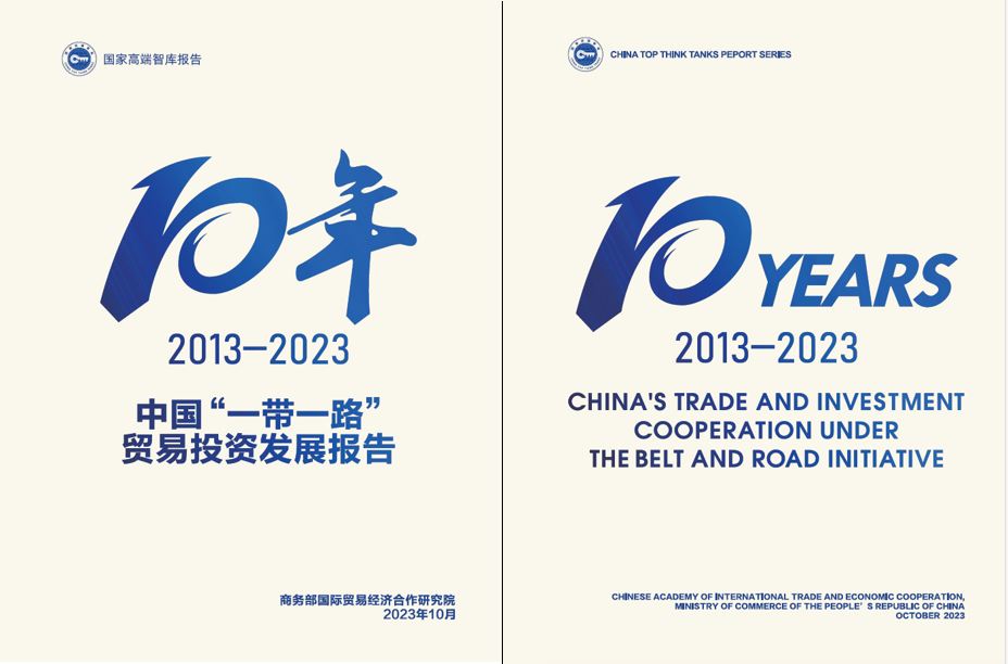 《中國“一帶一路”貿(mào)易投資發(fā)展報(bào)告2013—2023》封面。商務(wù)部國際貿(mào)易經(jīng)濟(jì)合作研究院供圖