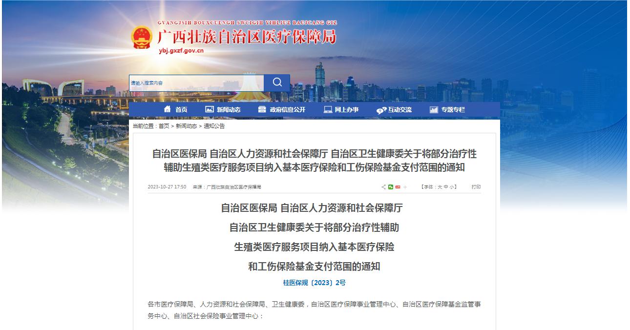 廣西醫(yī)保局發(fā)布通知，11月1日起，將部分治療性輔助生殖類醫(yī)療服務(wù)項(xiàng)目納入基本醫(yī)療保險(xiǎn)和工傷保險(xiǎn)基金支付范圍。