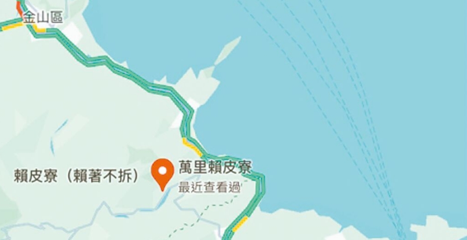 臺灣網(wǎng)友在谷歌地圖改名為“賴皮寮”后遭立即移除。圖片來源：臺灣《中國時報》
