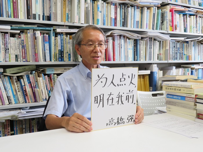 高橋強教授以“為人點火明在我前”寄語未來。（視頻截圖）