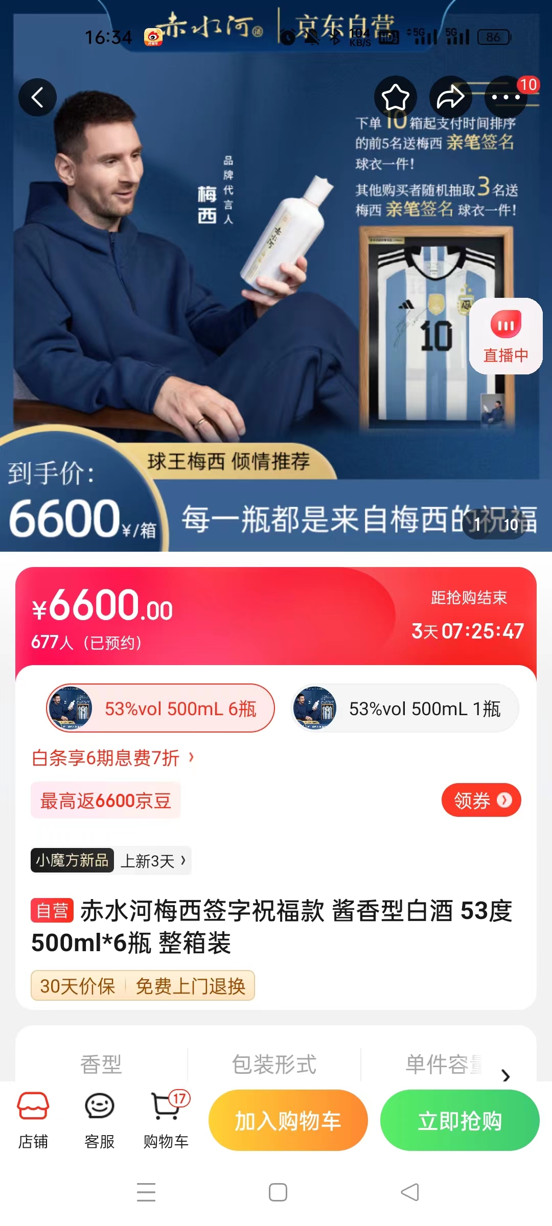 截至14日發(fā)稿時(shí)，赤水河店內(nèi)梅西簽字祝?？畎拙普漕A(yù)約人數(shù)為677人。 截圖自電商平臺。