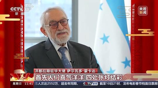 飽含美好祝愿與期待 洪都拉斯駐華大使：期待自己在中國(guó)度過的第一個(gè)春節(jié)