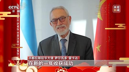 飽含美好祝愿與期待 洪都拉斯駐華大使：期待自己在中國(guó)度過的第一個(gè)春節(jié)