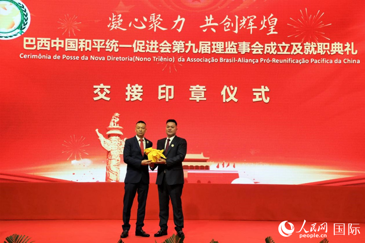 就職典禮中，巴西和統(tǒng)會(huì)第七屆和第八屆會(huì)長王俊曉與新任會(huì)長張小春交接印章。人民網(wǎng)記者 時(shí)元皓攝