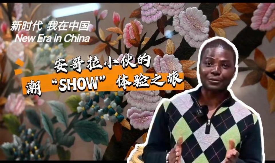 新時代，我在中國 | 安哥拉小伙的潮“SHOW”體驗之旅_fororder_封面-潮繡