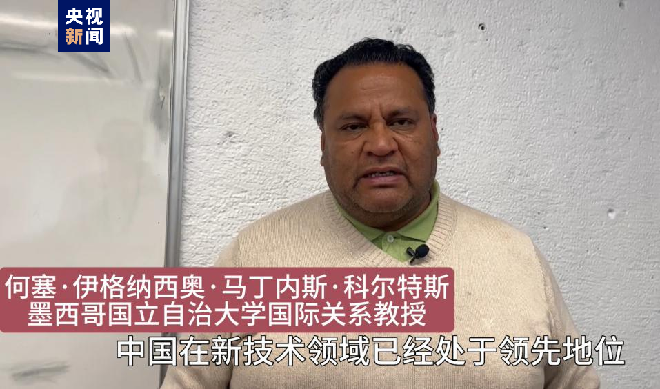全球“街”力丨點(diǎn)贊中國(guó)新科技！墨西哥青年眼中的中國(guó)“新三樣”
