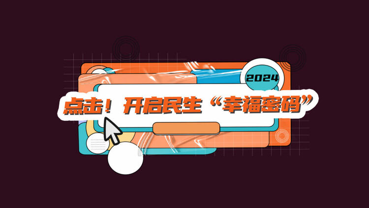 數(shù)讀兩會(huì)｜點(diǎn)擊！開(kāi)啟民生“幸福密碼”