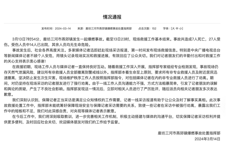 官方通報“記者燕郊采訪遇阻”：深感自責(zé)，表示歉意！