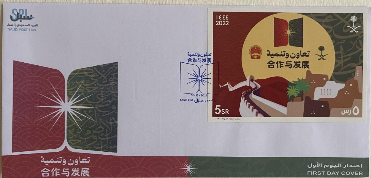 沙特發(fā)行的“三環(huán)”峰會(huì)首日封。第七屆阿聯(lián)酋集郵展主辦方供圖