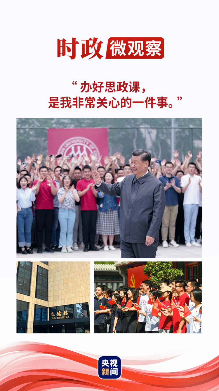 時(shí)政微觀察|立德樓里話(huà)“立德”