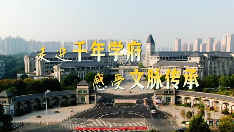 時(shí)政Vlog|走進(jìn)千年學(xué)府 感受文脈傳承