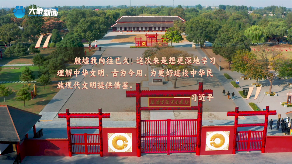 盛世修文|殷墟上新點亮“一字千年”奇妙夜