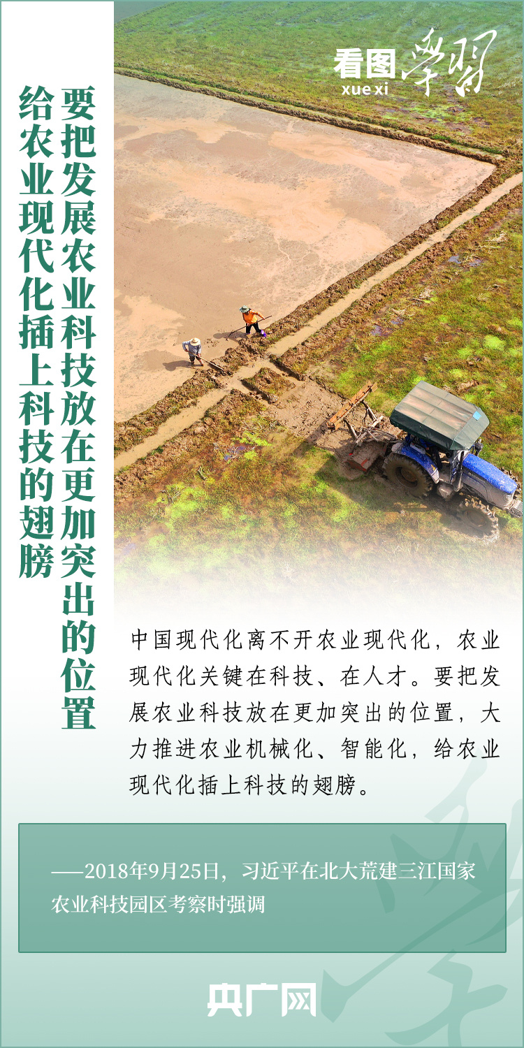 看圖學(xué)習(xí)丨推廣良田、良種、良法、良機(jī) 給農(nóng)業(yè)現(xiàn)代化插上科技的翅膀