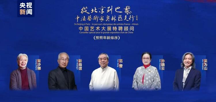 CMG觀察丨從北京到巴黎，一場藝術(shù)大展如何續(xù)寫中法佳話？