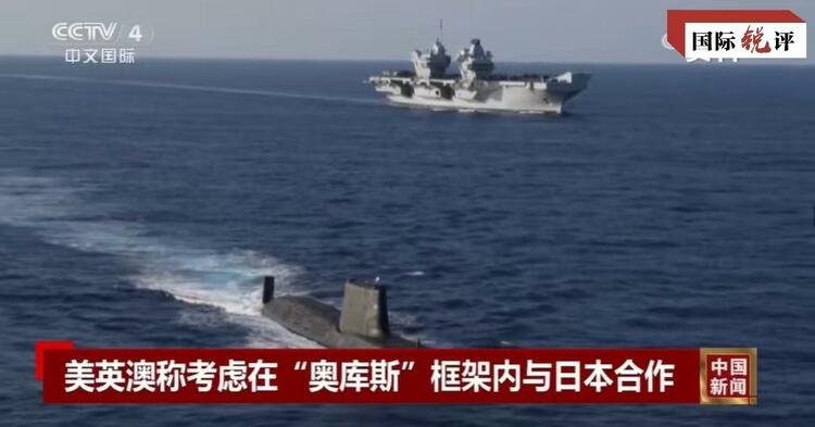 國(guó)際銳評(píng)丨拉日本入伙，“奧庫(kù)斯”錯(cuò)上加錯(cuò)