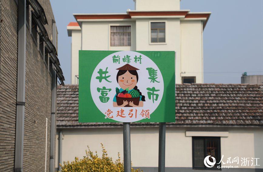 杭州市錢塘區(qū)前進街道前峰村“共富集市”。人民網(wǎng) 方彭依夢攝