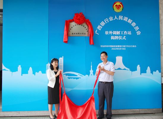 廣西銀行業(yè)人民調(diào)解委員會駐外調(diào)解工作站揭牌現(xiàn)場。梁昕昀攝