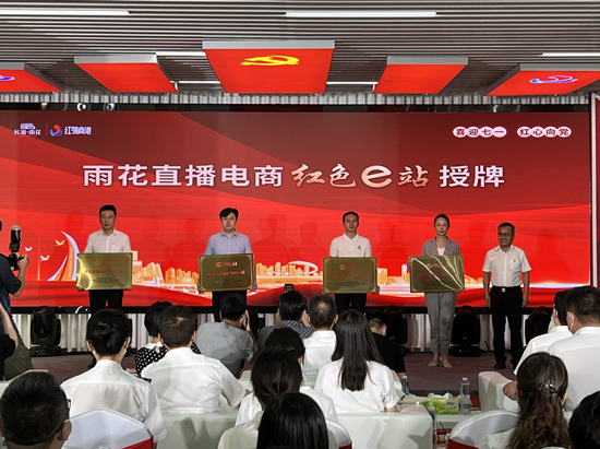 雨花直播電商“紅色e站”授牌。受訪單位供圖