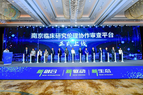 南京臨床研究倫理協(xié)作審查平臺(tái)在鼓樓上線。鼓宣攝