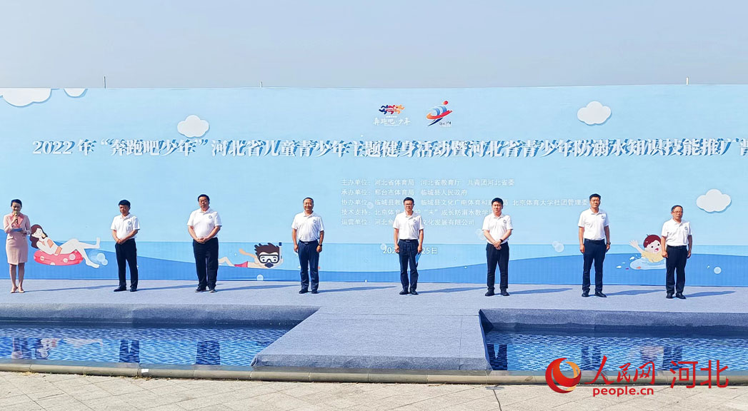 2022年“奔跑吧少年”河北省兒童青少年主題健身活動(dòng)暨河北省青少年防溺水知識(shí)技能推廣普及活動(dòng)現(xiàn)場(chǎng)。 人民網(wǎng) 周博攝