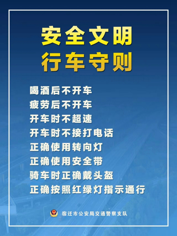    宿遷“四不、四正確”安全文明行車守則。宿遷公安供圖