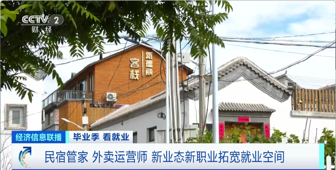 民宿管家、外賣運(yùn)營師……這些新職業(yè)擴(kuò)寬就業(yè)空間