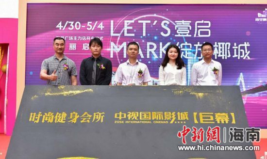 　中新網(wǎng)海南新聞4月30日電(記者 張茜翼)4月30日，位于海口海秀路的海墾廣場主力店正式開業(yè)。此次開業(yè)包括中視國際影城、時尚健身會所兩大主力店，KTV也即將啟幕，為海口市民提供更加全面的休閑娛樂體驗。