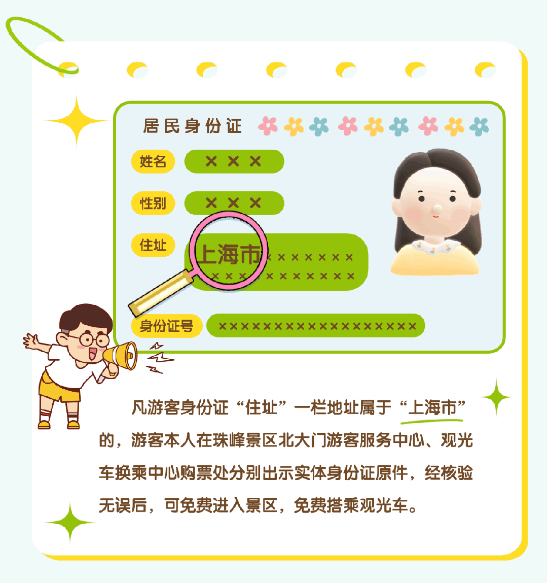 上海市民注意：珠峰景區(qū)今起免費(fèi)！