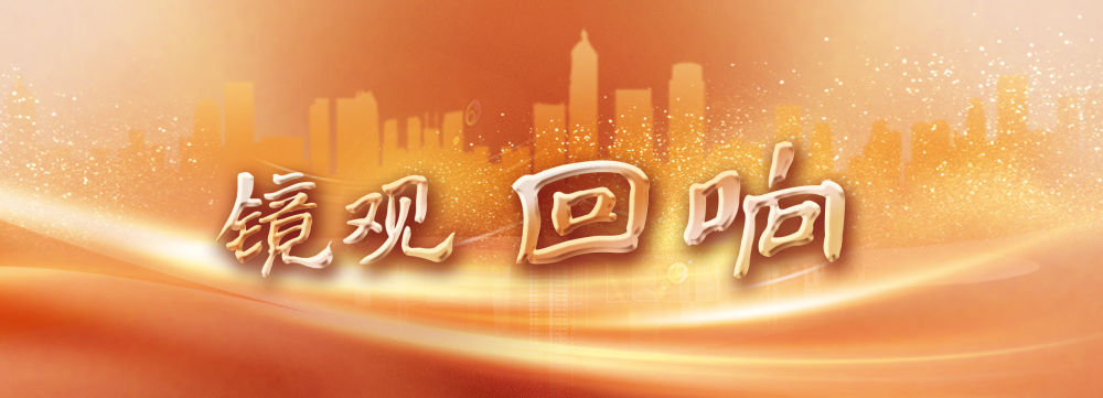 鏡觀·回響丨西部生態(tài)建設(shè):以高水平保護(hù)支撐高質(zhì)量發(fā)展