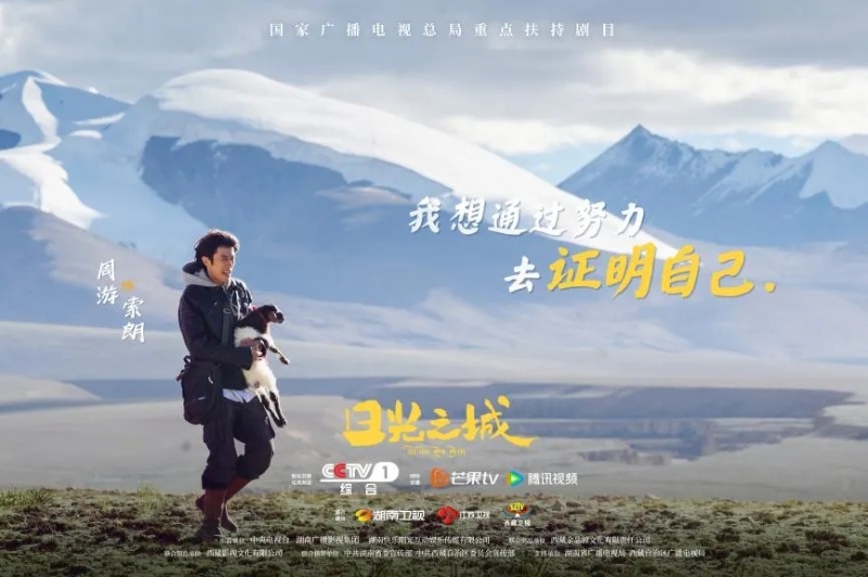 你看了嗎？藏語(yǔ)版《日光之城》“含金量”還在上升！