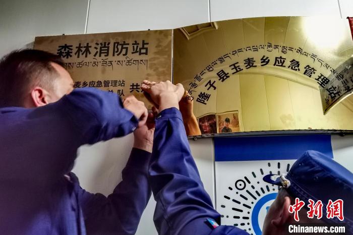 玉麥森林消防站于9月11日掛牌。　西藏森林消防總隊 供圖