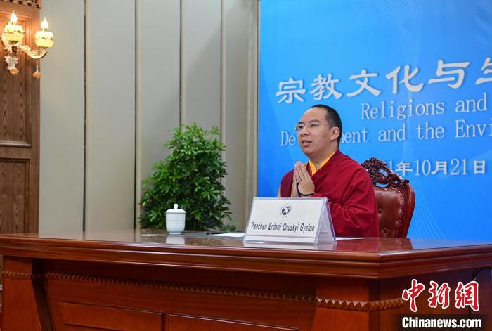 10月21日，班禪在日喀則以視頻連線方式參加亞洲宗教和平會(huì)議第九屆大會(huì)的環(huán)境與發(fā)展分論壇暨“宗教文化與生態(tài)文明”國際研討會(huì)，并做專題發(fā)言。<a target='_blank' ><p  align=