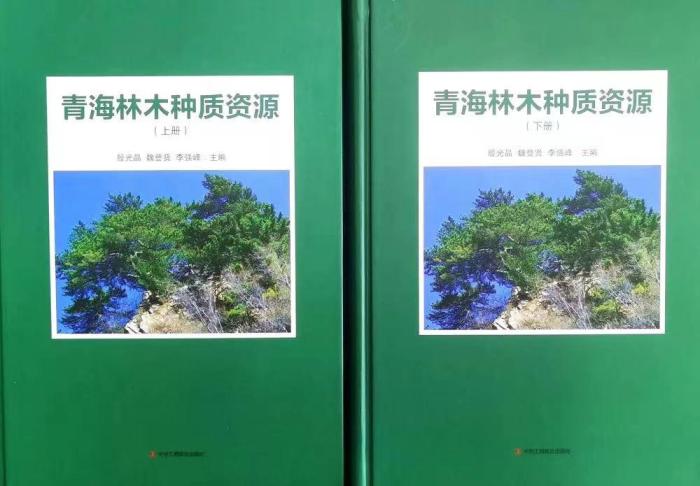 《青海林木種質(zhì)資源》出版填補(bǔ)研究空白