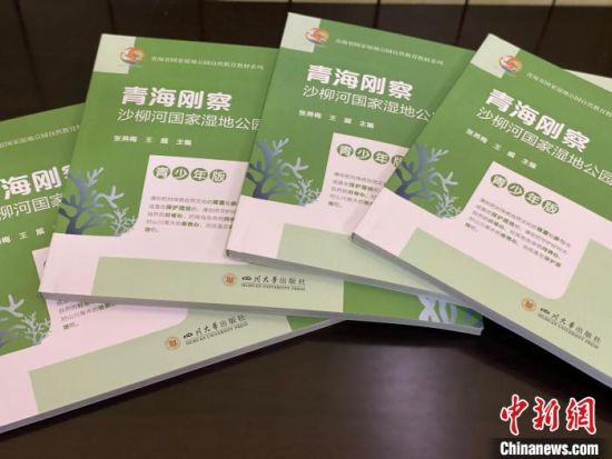 圖為《青海剛察沙柳河國家濕地公園自然教育(青少年版)》。　李江寧 攝