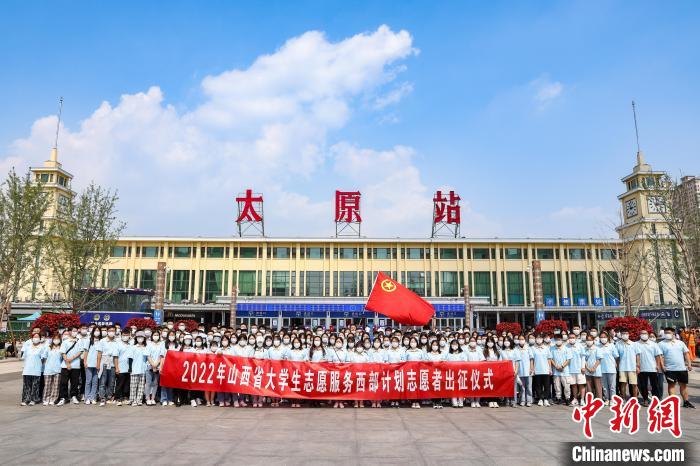 山西千名西部計劃志愿者分赴新疆、西藏等地服務
