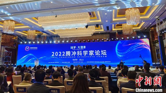 “2022騰沖科學(xué)家首屆論壇”在云南著名僑鄉(xiāng)騰沖開(kāi)幕