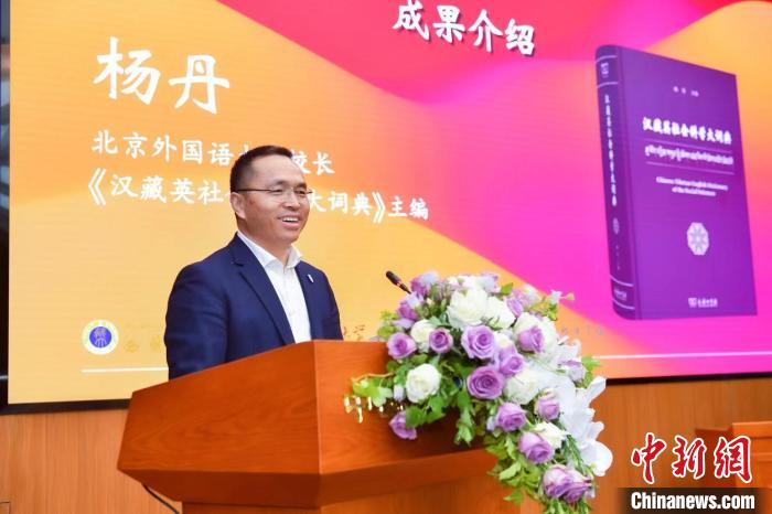 北京外國(guó)語(yǔ)大學(xué)校長(zhǎng)、《漢藏英社會(huì)科學(xué)大詞典》主編楊丹致辭 商務(wù)印書(shū)館供圖