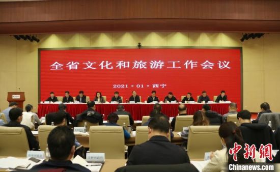 圖為會(huì)議現(xiàn)場(chǎng)。青海省文化和旅游廳供圖