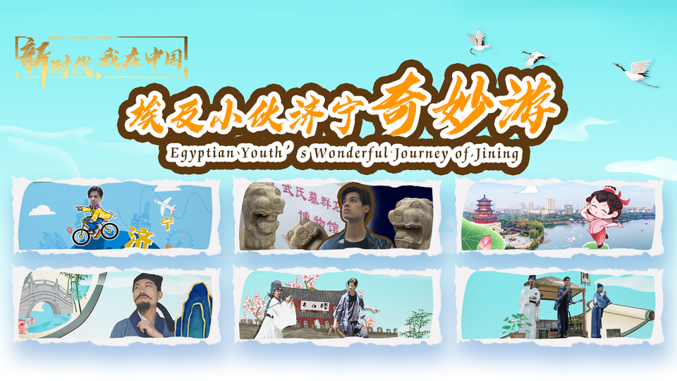 新時(shí)代，我在中國(guó)｜埃及小伙濟(jì)寧奇妙游_fororder_封面尺寸2(15)